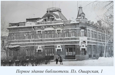 Первое здание библиотеки. П. Ошарская, 1